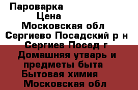 Пароварка Philips HD9140 › Цена ­ 3 500 - Московская обл., Сергиево-Посадский р-н, Сергиев Посад г. Домашняя утварь и предметы быта » Бытовая химия   . Московская обл.